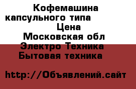 Кофемашина капсульного типа nescafe dolce gusto › Цена ­ 1 300 - Московская обл. Электро-Техника » Бытовая техника   